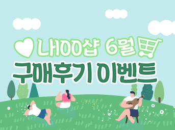 6월 구매후기